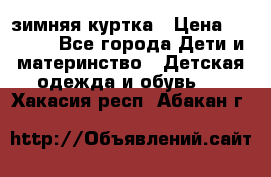 KERRY зимняя куртка › Цена ­ 3 000 - Все города Дети и материнство » Детская одежда и обувь   . Хакасия респ.,Абакан г.